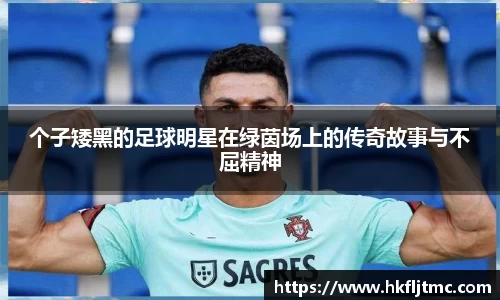 个子矮黑的足球明星在绿茵场上的传奇故事与不屈精神