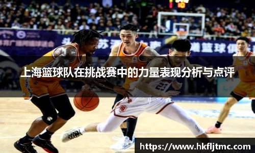上海篮球队在挑战赛中的力量表现分析与点评