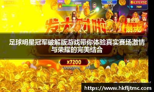足球明星冠军破解版游戏带你体验真实赛场激情与荣耀的完美结合